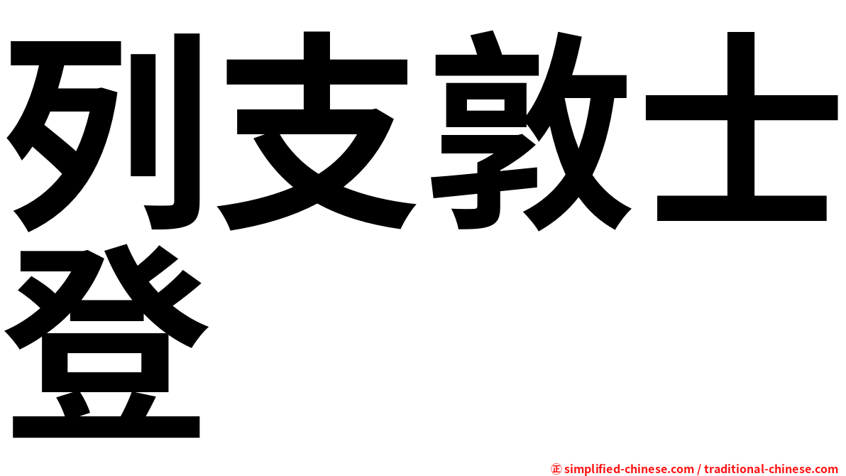 列支敦士登