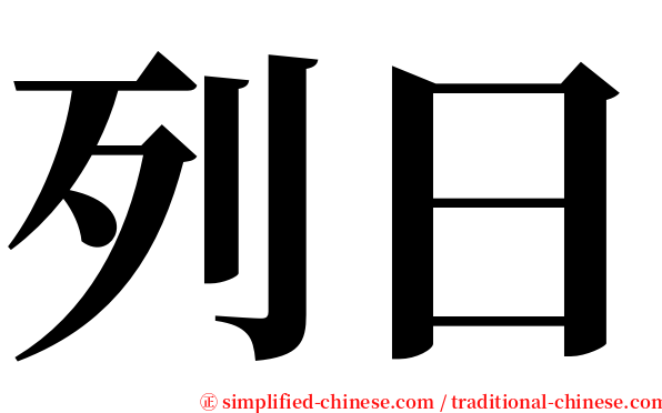 列日 serif font