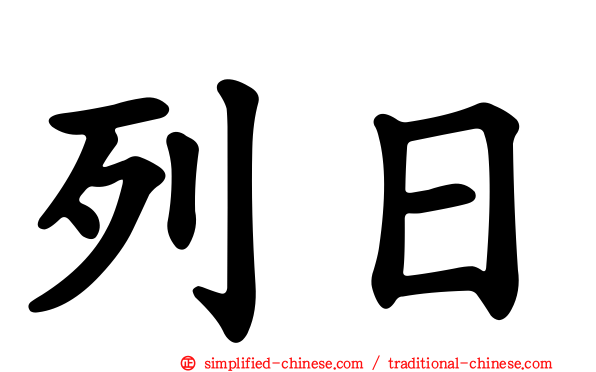 列日