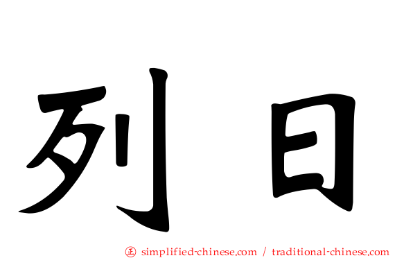 列日
