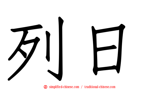 列日