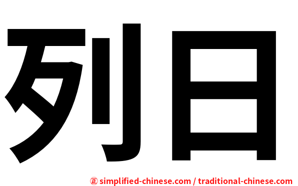 列日