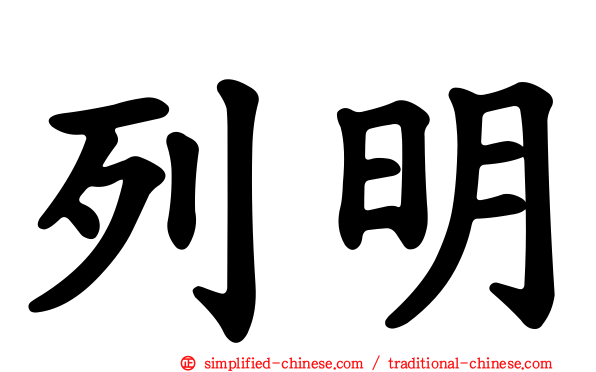 列明