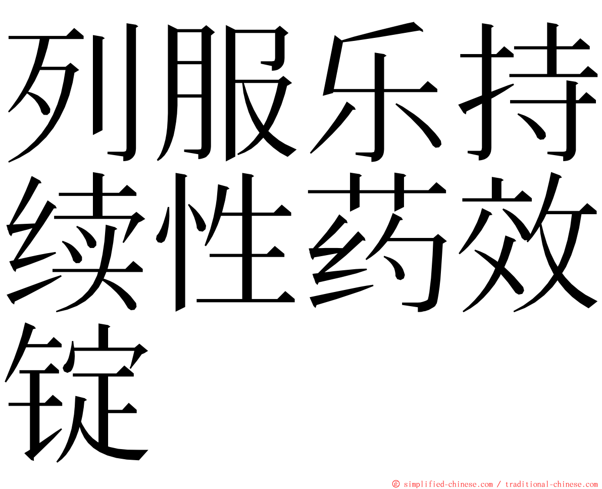列服乐持续性药效锭 ming font