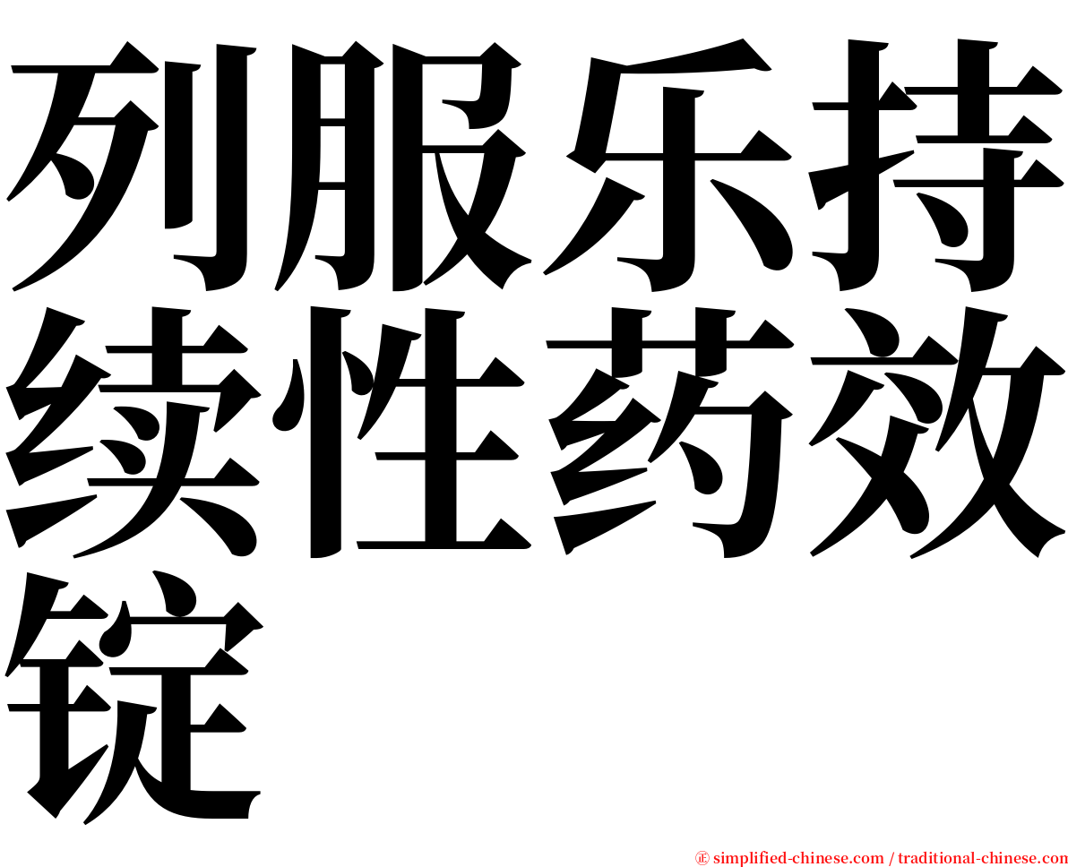 列服乐持续性药效锭 serif font