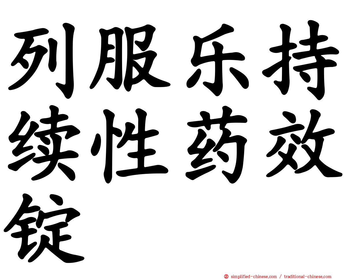 列服乐持续性药效锭