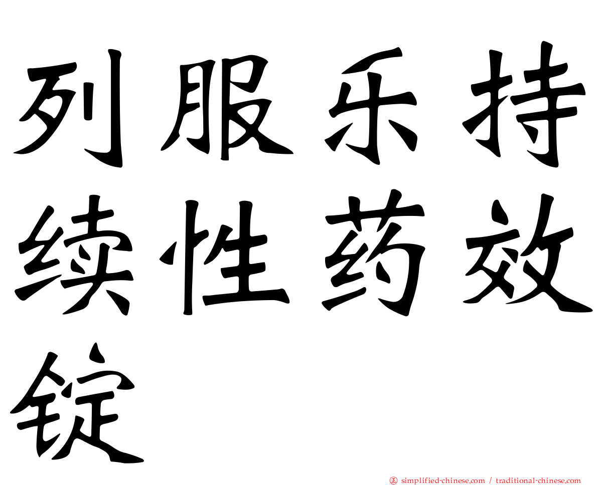 列服乐持续性药效锭