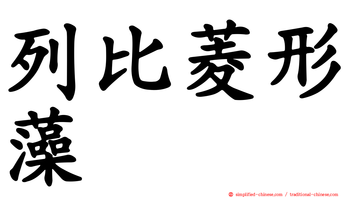 列比菱形藻
