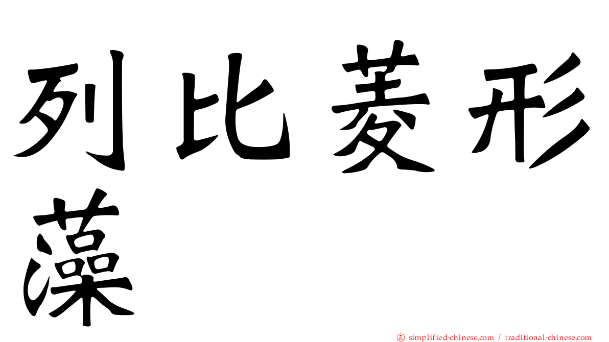 列比菱形藻