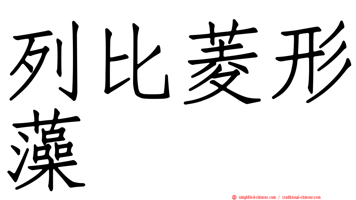 列比菱形藻