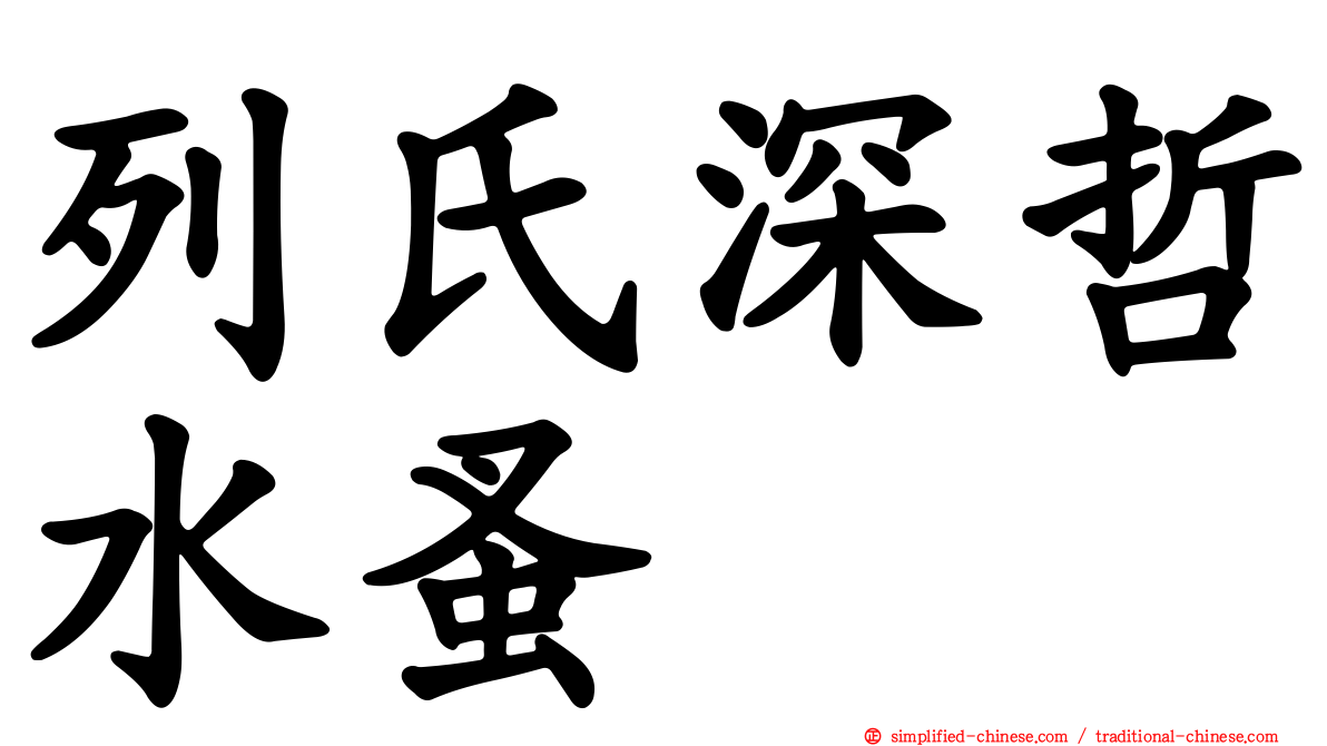 列氏深哲水蚤