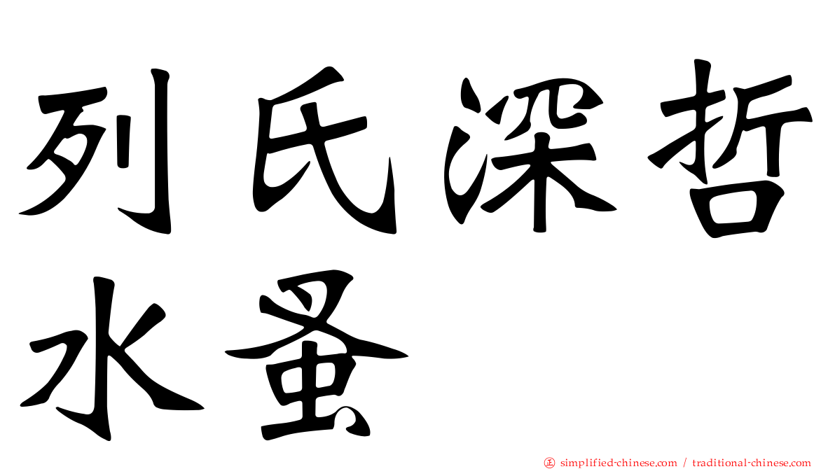 列氏深哲水蚤