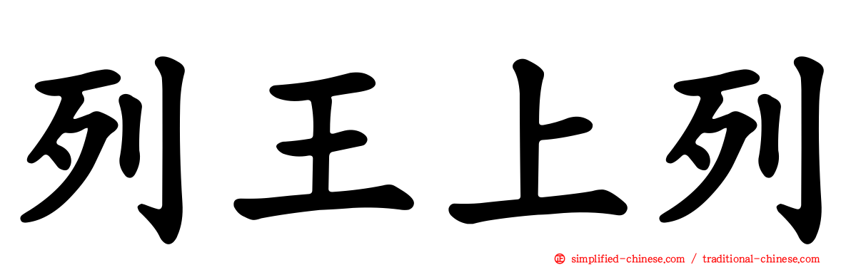 列王上列