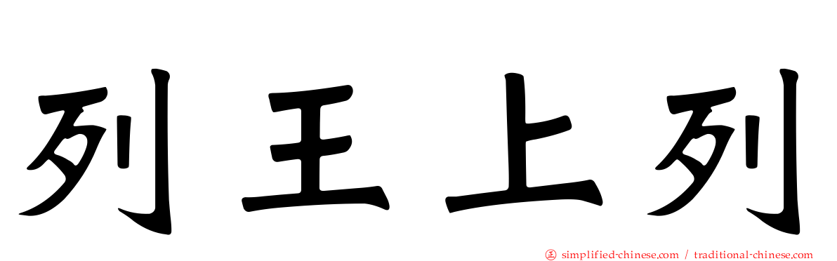 列王上列
