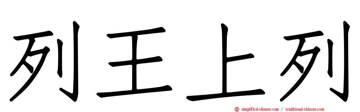 列王上列