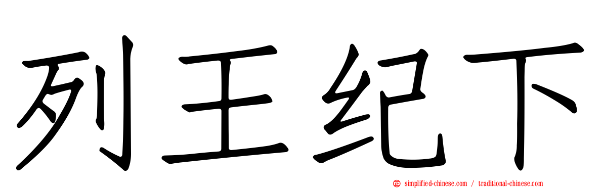 列王纪下