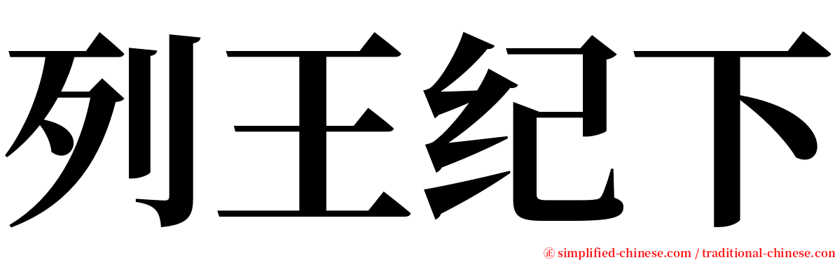 列王纪下 serif font