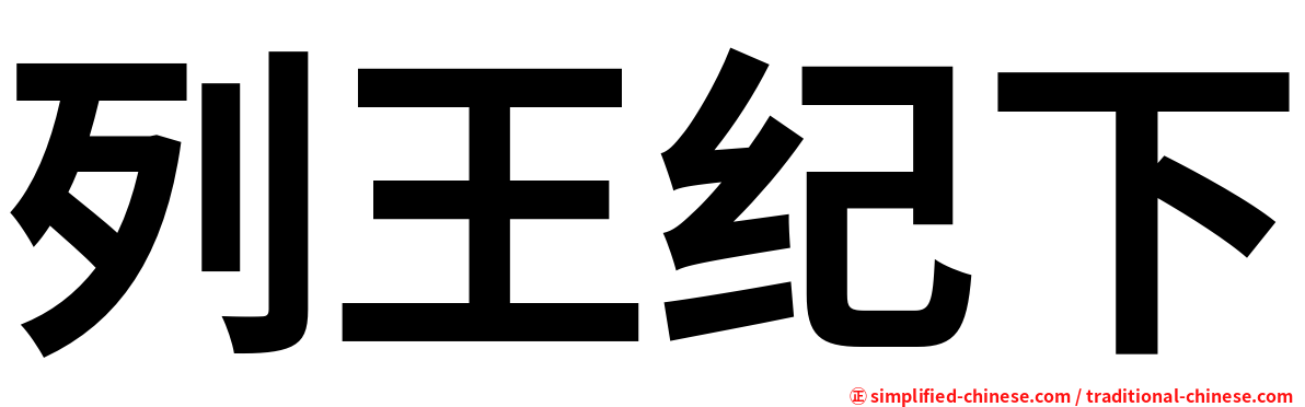 列王纪下