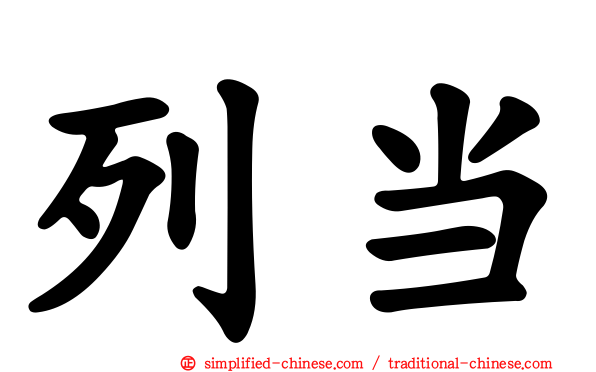 列当