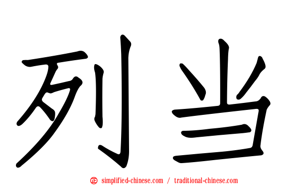 列当