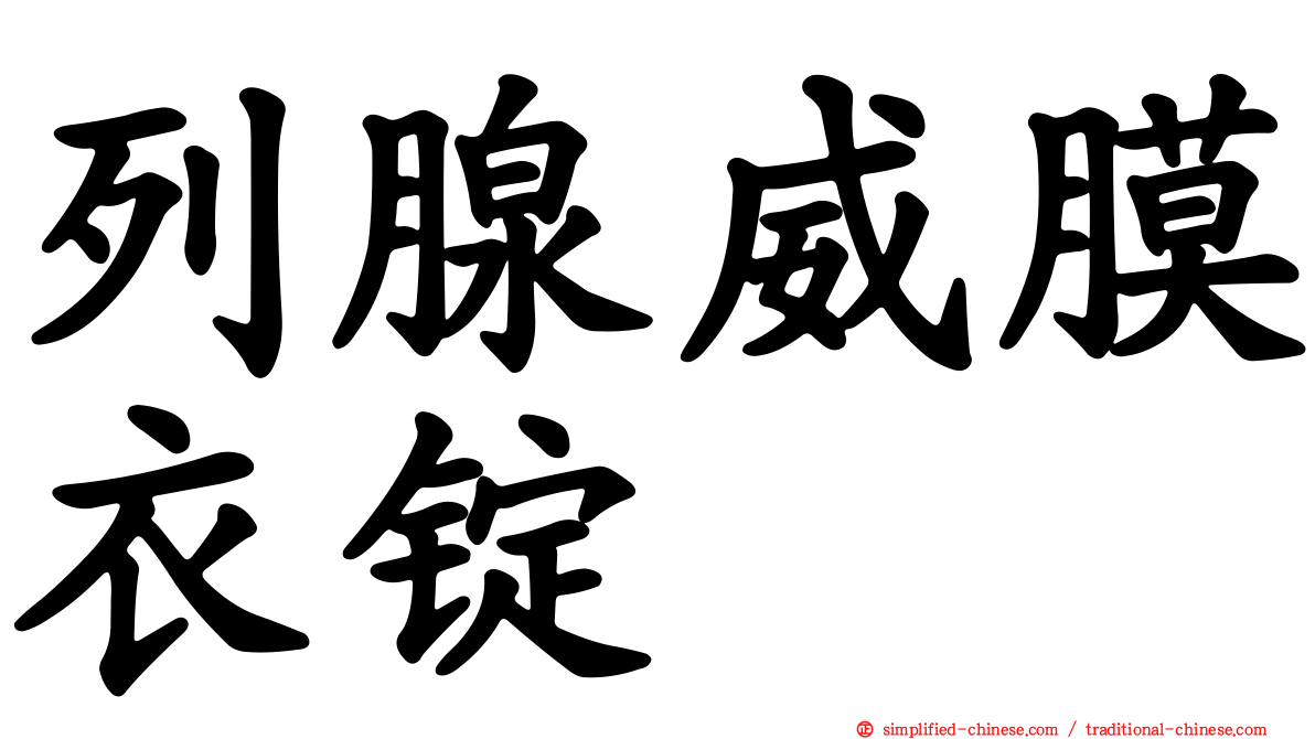 列腺威膜衣锭