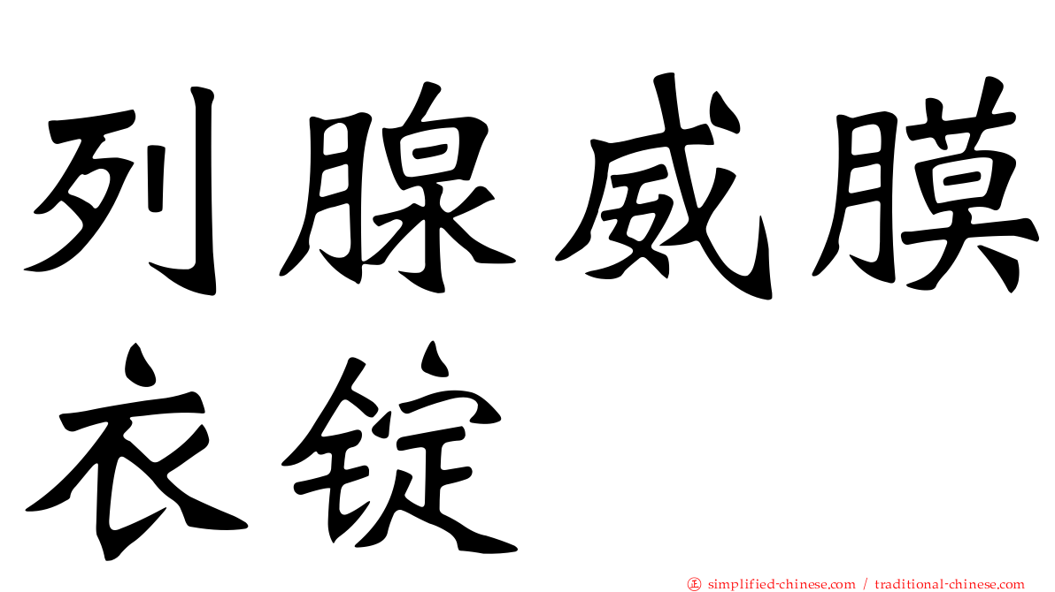 列腺威膜衣锭