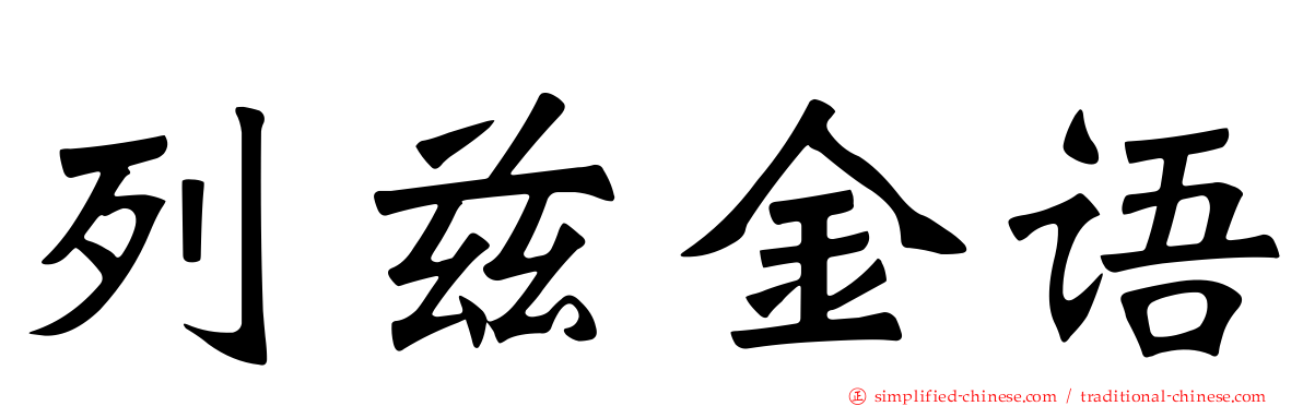 列兹金语