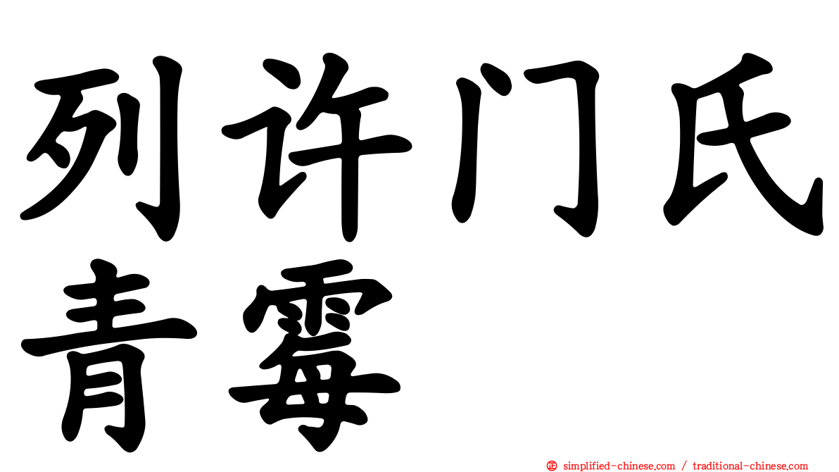 列许门氏青霉