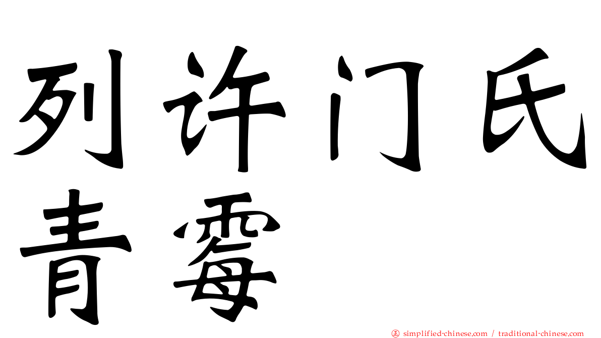 列许门氏青霉