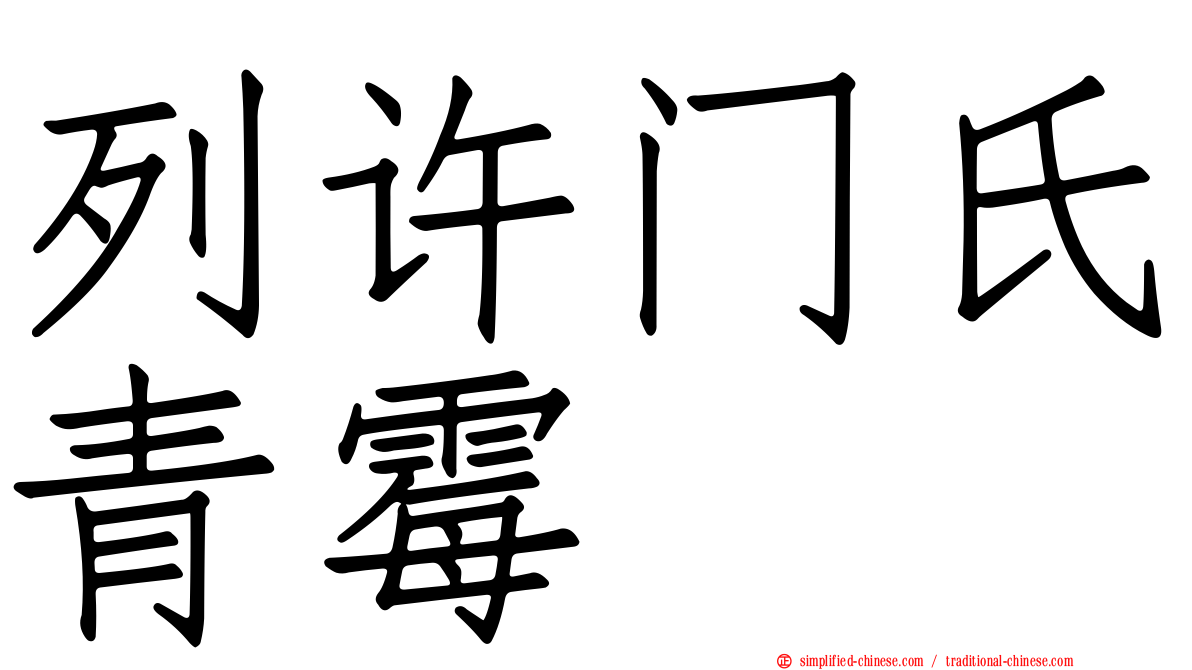 列许门氏青霉
