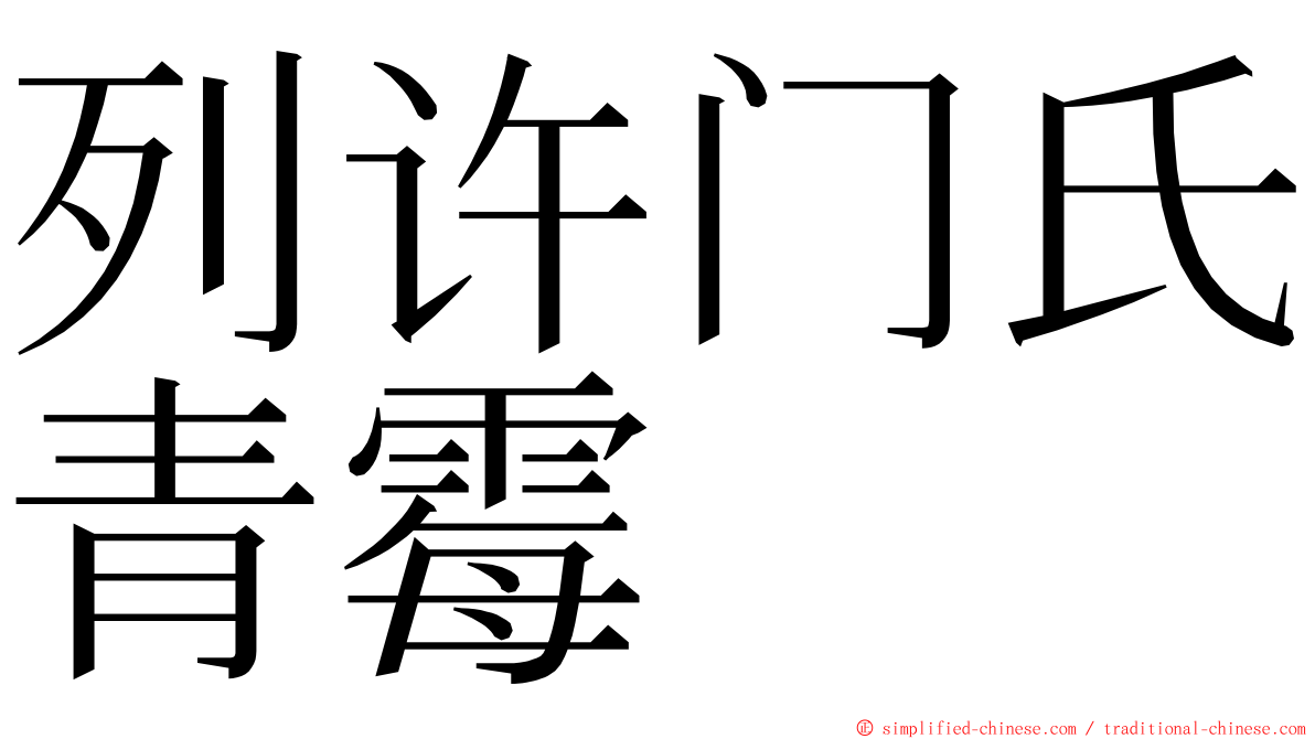 列许门氏青霉 ming font
