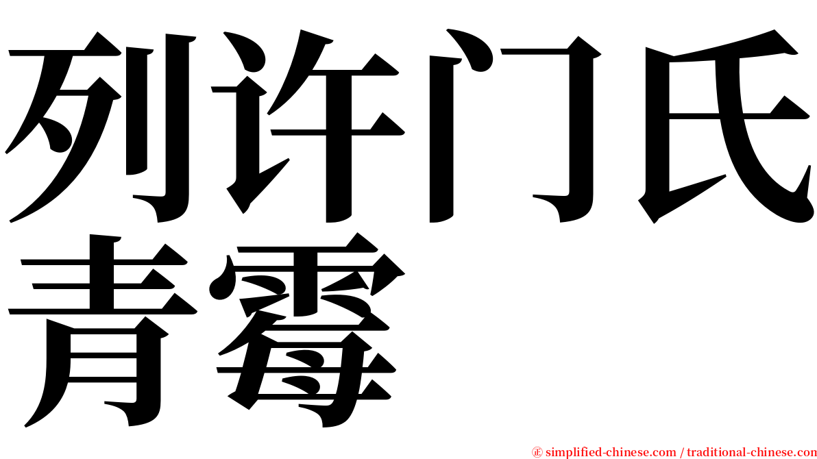列许门氏青霉 serif font
