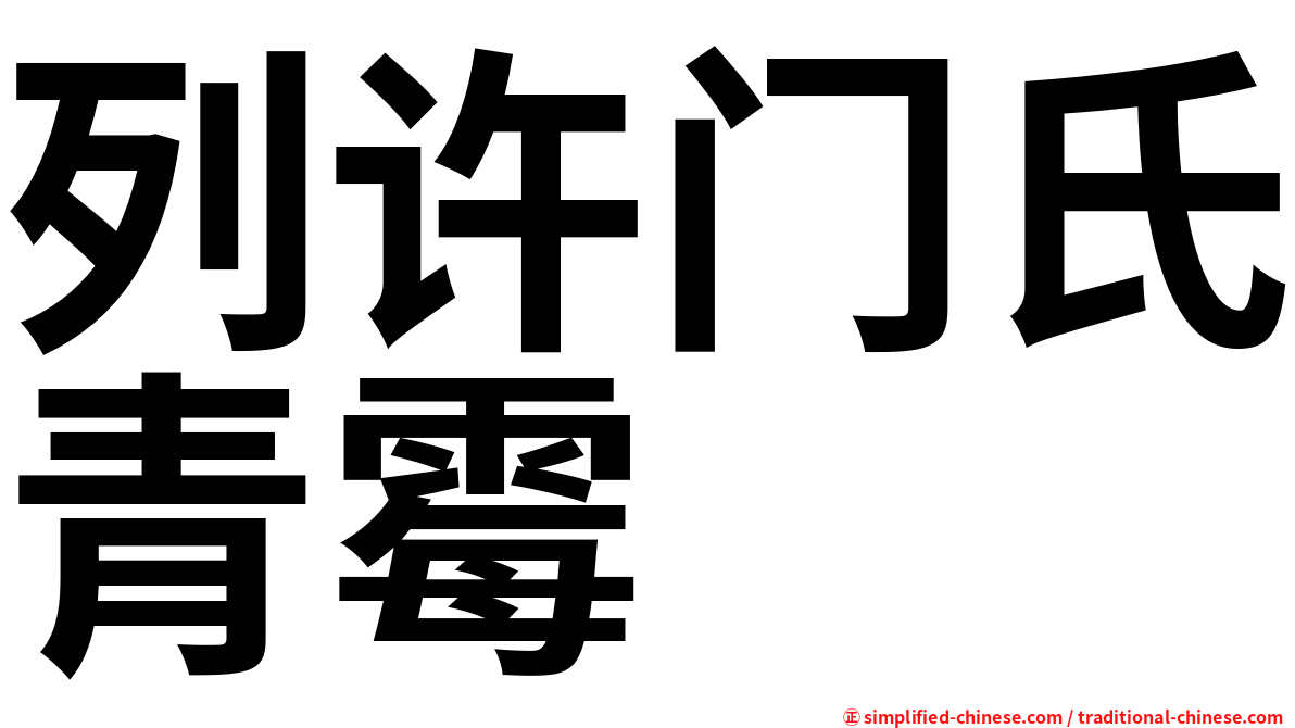 列许门氏青霉