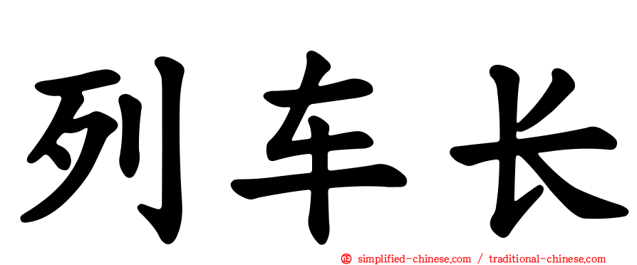 列车长