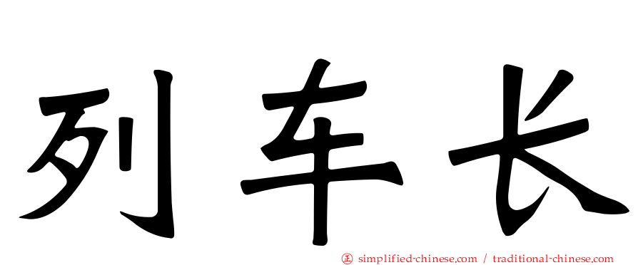 列车长