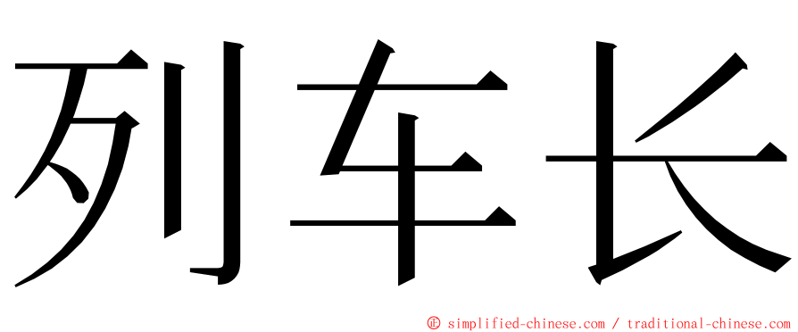 列车长 ming font