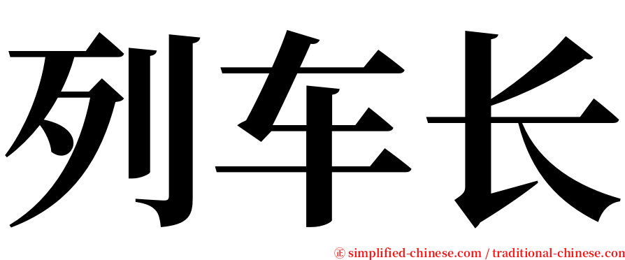 列车长 serif font