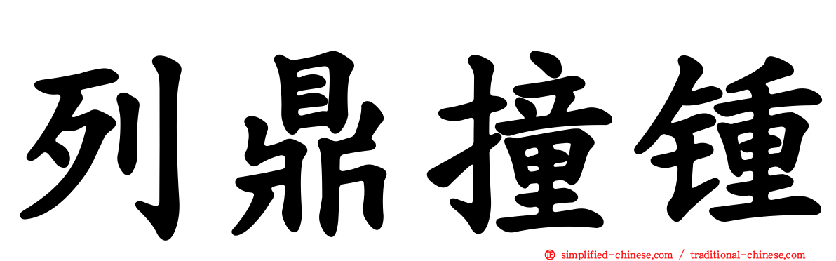 列鼎撞锺