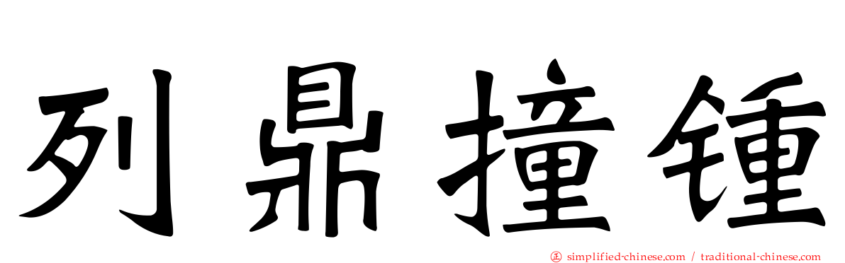 列鼎撞锺