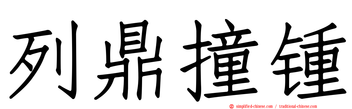 列鼎撞锺