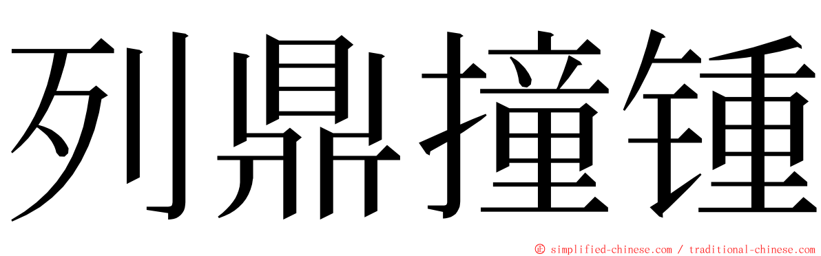 列鼎撞锺 ming font