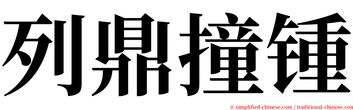 列鼎撞锺 serif font