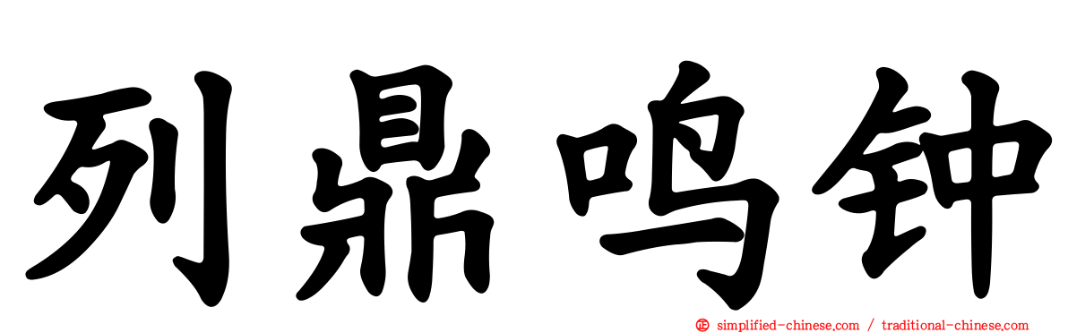 列鼎鸣钟