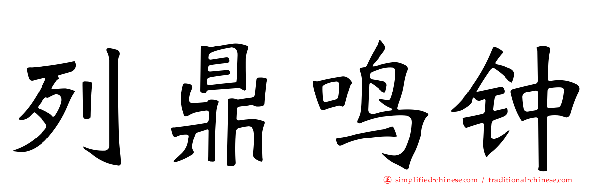 列鼎鸣钟