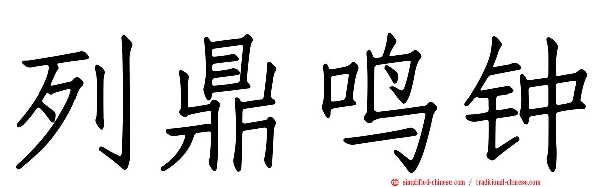 列鼎鸣钟