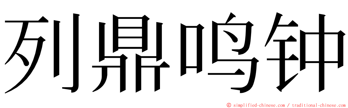列鼎鸣钟 ming font