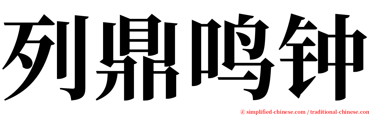 列鼎鸣钟 serif font
