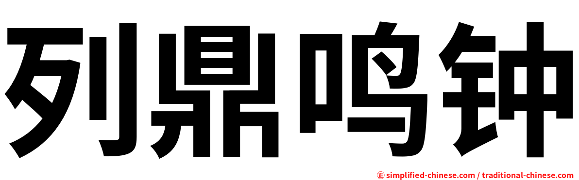 列鼎鸣钟