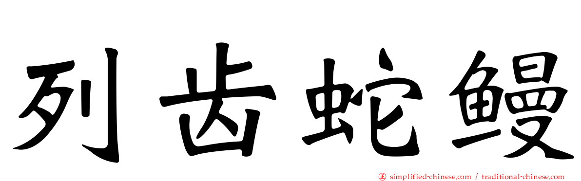 列齿蛇鳗