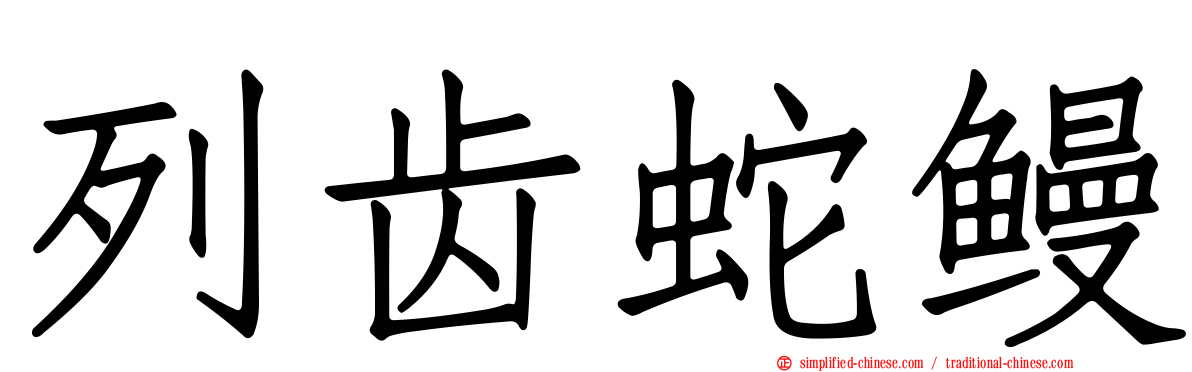 列齿蛇鳗